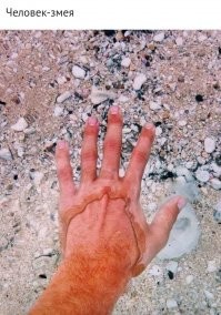 Кажется, мужик просто опустил руку в воду. При чем тут человек-змея? Объясните, пожалуйста.