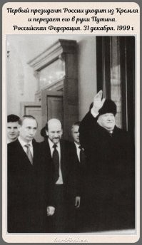 Единственное хорошее решение Елцина