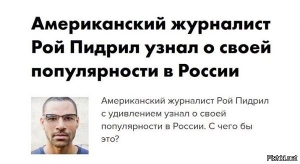 "...Позже выяснилось, что Рой Пидрил   вымышленный персонаж. Его создал главный редактор блога reDroid Иван Белоусов. Однако некоторые СМИ поверили в его существование и написали об этом заметки."