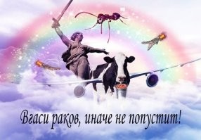 Вгаси раков...это имя и фамилия? Вгаси Раков? Или сейчас модно придумывать слова? Ну тогда так "подвыньздрапупей пивка"...или "вкамбутрондни колбаски с хлебом"...