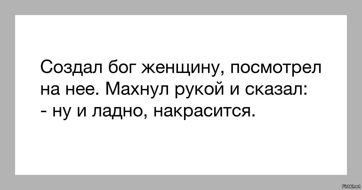 Картинка и создал бог женщину расхохотался и сказал да ладно накрасится