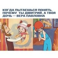 Не тот отец, кто отец, а тот отец, кто не отец!