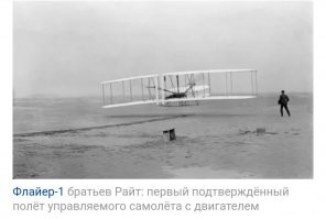 "Теперь, спустя 117 лет после того, как братьям Райт удалось совершить первый полёт на нашей планете" 

Ну... Это не совсем точно. 

Не в коей мере не отрицая огромный вклад братьев Райт в становление авиации, но и до них летали. 

И воздушные шары были и планеры. 

Они совершили первый официально зафиксированный полет с двигателем. 

До этого, они тоже планеры строили. 
И не только.