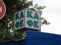 Вызываем кота и истеричку!