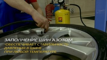 а как же  накачка шин 80% азотом