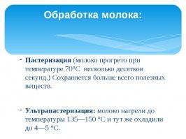 Чё тебя напрягло? Молоко нагревается градусов до 150 под давлением на пару секунд, потом мгновенно охлаждается. Ещё это называют ультрапастеризацией.