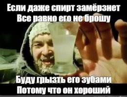 Спирт замерзает при -114 градусах Цельсия, не особо-то погрызёшь.