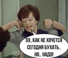 Алкопост на вечер этой пятницы