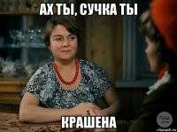 Петушок, хоть бы спасибо сказал, что я тебя заставил чему то научиться. Вон картинки научился делать. А то так и помер бы в коровнике у себя нЕучем.