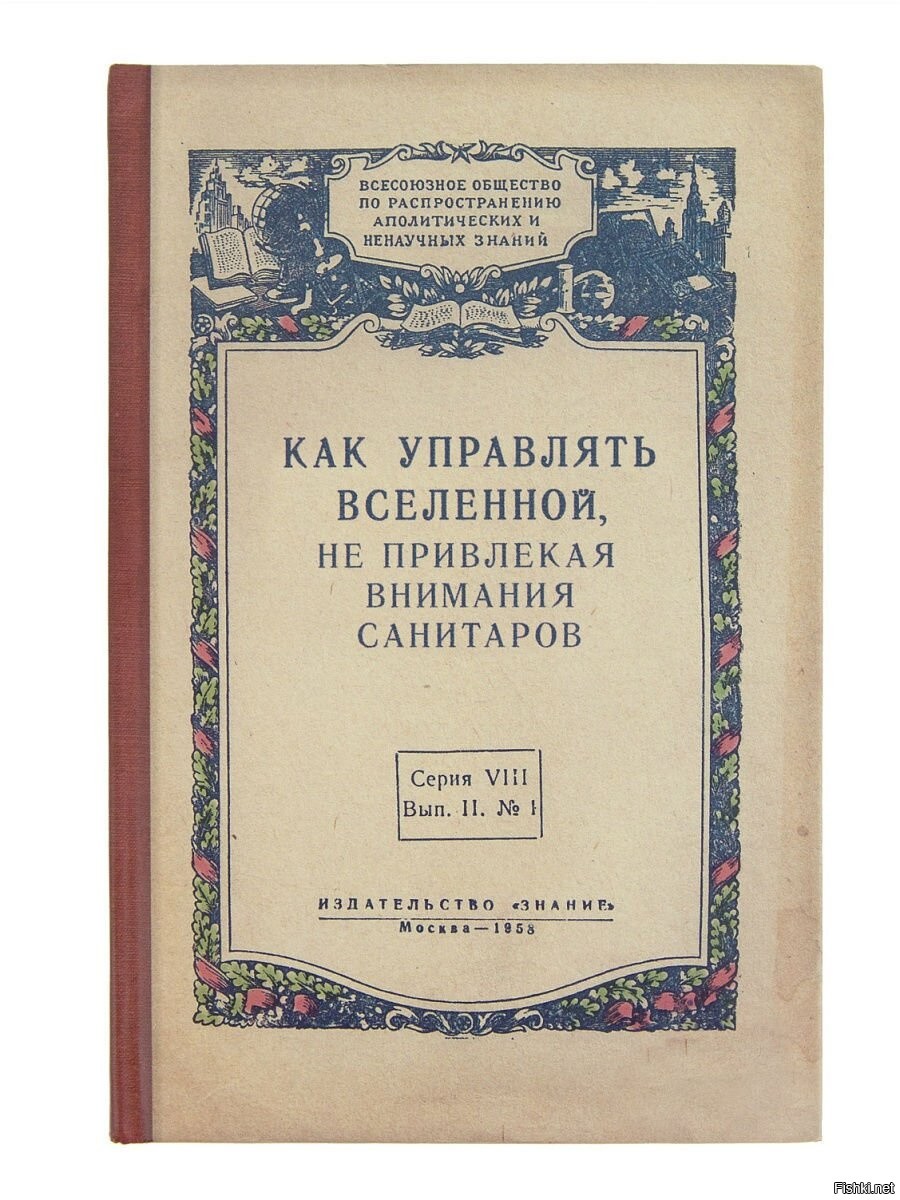 Как управлять вселенной не привлекая санитаров