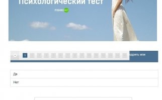 "Да" или "Нет"?