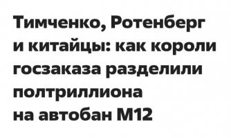 .
друзья Путина