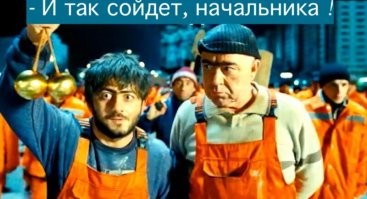 "Я твой дом шатал"