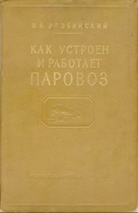 Статья подготовлена на основе книги В.А. Дробинского и П.М. Егунова "Как работает и устроен тепловоз"
была еще более ранняя книга В.А. Дробинского: