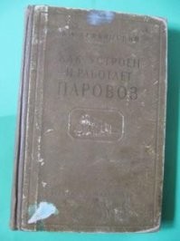 Статья подготовлена на основе книги В.А. Дробинского и П.М. Егунова "Как работает и устроен тепловоз"
была еще более ранняя книга В.А. Дробинского: