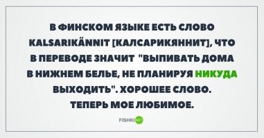 Фишки зажигают  А вот моё любимое слово, правда, финское