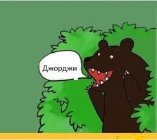 Кто звал медведя???