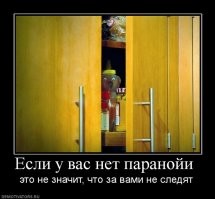 Будьте внимательны — за вами наблюдают
