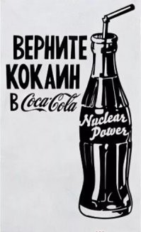 10 фактов о Coca Cola, о которых мало кто знает