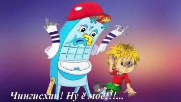 Почему воинам Чингисхана было запрещено мыться