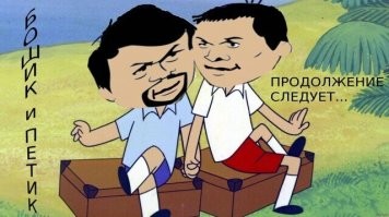 Был у майора Боширова
Товарищ - майор Петров,
Служили они в разведке
Еще с 10-х годов.

Вместе взрывали склады
В Чехии, взяв пивку,
Вместе же приучали
Скрипалей к "Новичку".

Вместе подло украли
Флаг США на Луне,
Вместе пробирки меняли
Через дырку в стене.

Вместе березу растили
И наводили борт,
Вместе не допустили
Греты Тунберг аборт.

Вместе избрали Трампа,
Грабили Белый дом,
Вместе создали полный
На Украине дурдом.

Вместе облили постным
Маслом трап у борта,
Вместе избрали украм
В президенты шута.

Вместе осуществили
Сотни кибератак,
Вместе мозга лишили
Раду и Бундестаг.

"Если служишь России,
То трудись, как пчела!" -
Такая уж поговорка
У майора была!