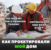 "Я твой дом шатал"