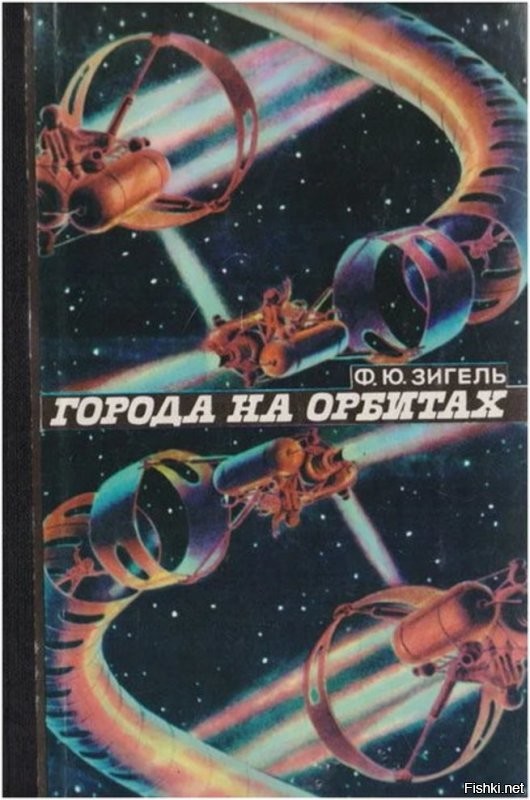 Это еще у Циолковского было, у меня в детстве книжка была, Города на орбитах (не его, но там его упоминали).