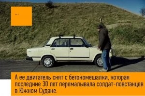 Чайка

Любопытный факт. Этот автомобиль собирали на той же фабрике, что и автомат Калашникова. Разница лишь в том, что автомобиль получился гораздо более смертельно опасным.

ВАЗ-2107.

Не знаю, кто сделал ВАЗ-2107. Могу лишь догадываться, что он был на что-то очень зол, потому что машина ужасная. Рулевая колонка намертво приварена к панели приборов, а потому отказывается вращаться. Педаль тормоза заставляет машину резко слегка разгоняться и поворачивать влево, причем одновременно.