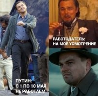 "Наша компания Путина не слушает", или когда ты все-таки работаешь на майских