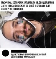 Да ну накуй, такую "работу". Ссать-срать под себя, есть-пить лёжа, вместо ванны, обтирание тряпочкой. И так, два с половиной месяца. Даже если, всё это время, Клаудия Шифер с Анджелиной Джоли, будут мне сиськами массаж делать, всё-равно, вряд-ли соглашусь.