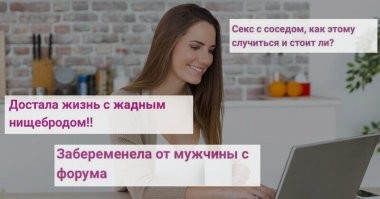 "Спасибо, что послушали мое нытье": откровения с женских форумов