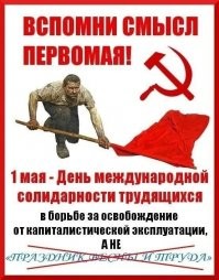 С Праздником Весны и Труда!
