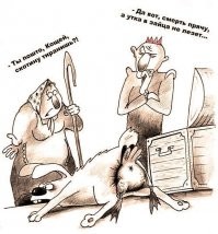 Из любимого - "Сказка о Кощее Бессмертном"
Ария Кощея:
- Вы слыхали, как
дают п@зды?
Нет, не те п@зды
что с волосами,
А п@зды, конкретные
п@зды, у-у-у-у!
Бьют когда руками и
нога-a-aми
