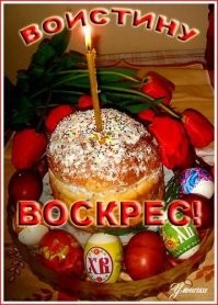 Христос воскрес! 