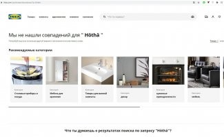 Враки. Нету товара Höthä в Икее.