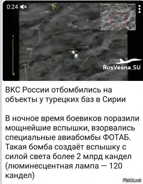 Бомба ФОТАБ используется В роли фотовспышки для ночной разведывательной аэрофотосъёмки. Штука эффектная, но безобидная. Обидные штуки прилетают потом.