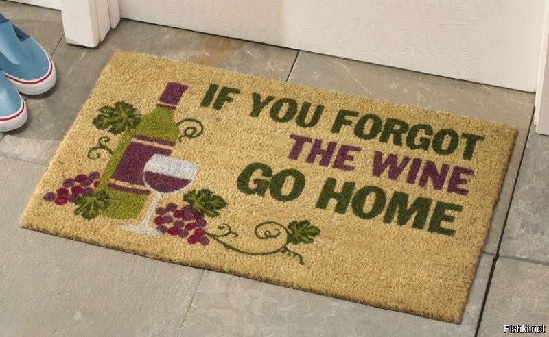 Если ты забыл вино, иди домой.