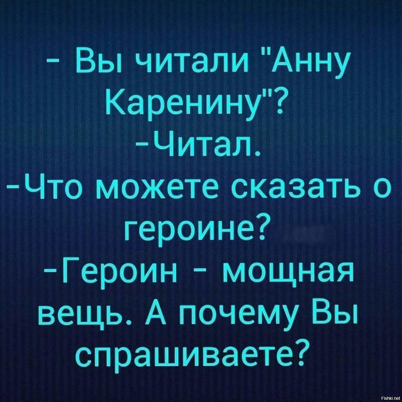 Сильная вещь. Вы читали анну Каренину что можете сказать о героине. Что вы можете сказать о героине анекдот. Шутки про анну Каренину. Что вы можете сказать про героиню.