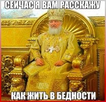 Как жировала Русская православная церковь