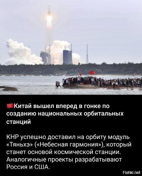 А есть такая гонка? о_О ))
Кстати, Китай купил у России лицензии на ОС "САлют" и КК "Союз". Именно поэтому Тяньхэ так сильно "похож" (а на самом деле и есть немного изменённый) на станцию Салют и базовый 
модуль ОС "Мир".

Вот, только нам надо не повторять "Мир" и участвовать в какой-то там гонке, а эти средства направить на принципиально новые средства полёта к другим телам (новые корабли) и обитаемые внеземные станции. Для начала на Луне.