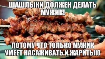 Когда доверил приготовить шашлык девушке, или ароматный майский пост на Фишках