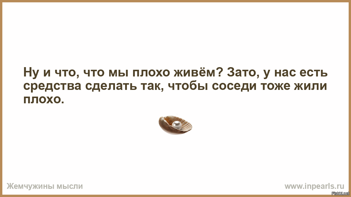 Плохо жили. Главное чтобы у соседа было хуже. Жить плохо. Лишь бы соседу было хуже. Лишь бы у соседа.