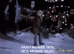 Меньше надо пить!