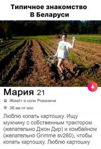 А она далеко не дура. Если ы фермера есть трактор джондир и комбайн гримме- он весьма успешен в своем деле. Девочка знает где искать любовь