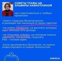 Главное, следовать советам Эльвиры На.е.б.у.линой !