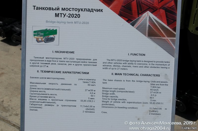 МТУ-2020 представляет собой бронированную гусеничную машину на базе узлов, агрегатов и систем танков Т-72Б3 и Т-90А, имеющую оборудование для транспортирования и укладки мостового блока.

Отличительными особенностями моста, изготовленного из современных полимеркомпозитных материалов, является его длина   27 м (стальной мост   26 м), грузоподъемность   60 т и ширина проезжей части   4,6 м, что позволяет значительно увеличить пропускную способность. Укладка моста полностью механизирована с помощью гидроприводов, время установки на препятствие без выхода экипажа не превышает 5 минут. Полная масса машины с композитным пролетным строением 55,85 т, со стальным   58,5 т, максимальная скорость движения по шоссе 60 км/ч, габариты 11,7 х 4,0 х 3,95 м,экипаж 2 человека. Для полного кругового обзора из-под брони экипаж оснащен камерами наружного наблюдения. Для маскировки используются дымовые гранатометы системы «Туча», установленные спереди и по бокам.