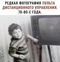 Тю! Я сам в детстве пультом подрабатывал! Не ахти работа...