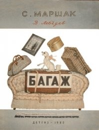 дама сдавала багаж...