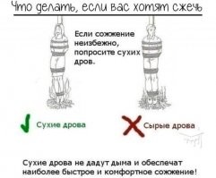 Ошибка новичка! Когда вас будут сжигать не костре, ваша задача скопытиться как можно быстрее отравившись продуктами горения, а не обеспечить себе непередаваемые ощущения от того, что вы горите заживо.