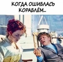 Этот корабль хотя бы не утонет :)